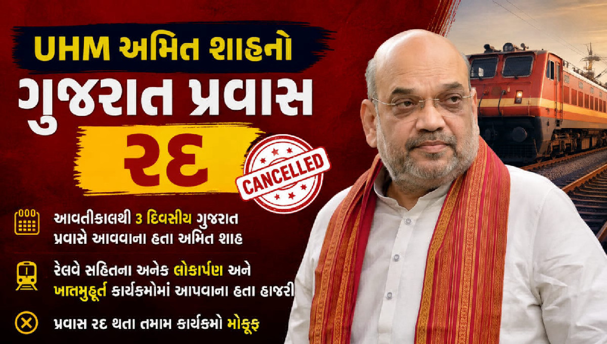 કેન્દ્રીય ગૃહમંત્રી અમિત શાહનો ગુજરાત પ્રવાસ રદ્દ, અનેક કાર્યક્રમો મોકૂફ