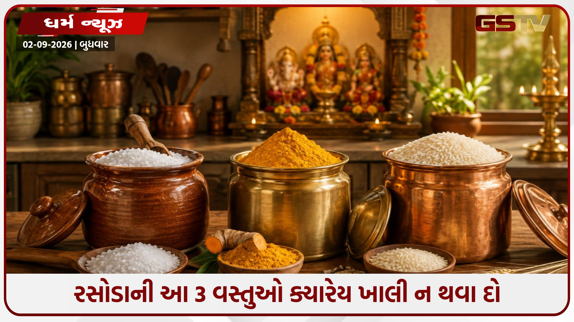 રસોડાની આ 3 વસ્તુઓ ક્યારેય ખાલી ન થવા દો: થઈ શકે છે વાસ્તુદોષ, ઘરમાં આવી શકે છે આર્થિક તંગી