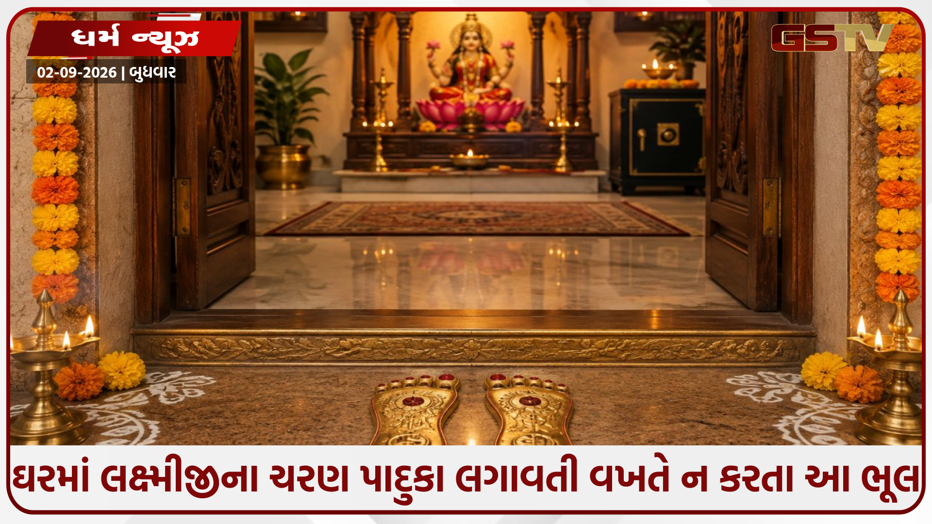 ઘરમાં લક્ષ્મીજીના ચરણ પાદુકા લગાવતી વખતે ન કરતા આ ભૂલ: જાણી લો વાસ્તુના સાચા નિયમો અને દિશા