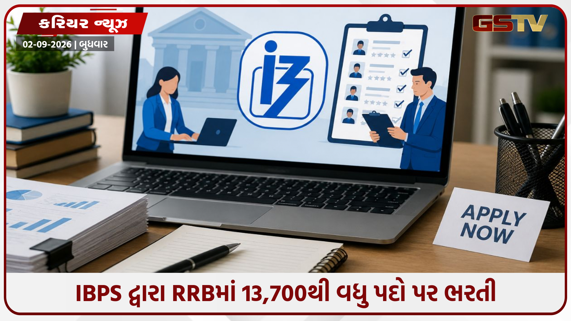 IBPS RRB ભરતી 2026: 13,706 જગ્યાઓ પર ભરતીની જાહેરાત, ક્લાર્ક અને ઓફિસર પદ માટે 21 સપ્ટેમ્બર સુધી અરજી