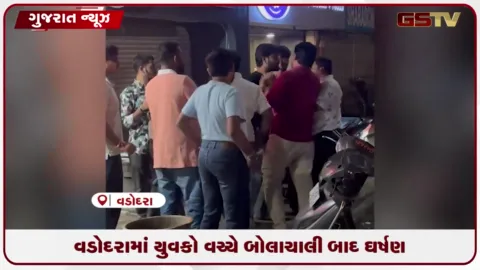 VIDEO: વડોદરામાં જાહેર સ્થળે યુવકો વચ્ચે બોલાચાલી બાદ હાથાપાઈ, સયાજીગંજ નજીક બબાલ