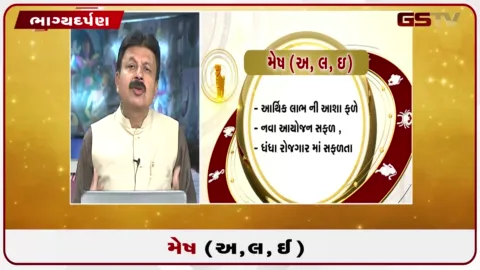 VIDEO: જુઓ તારીખ 3 સપ્ટેમ્બર ગુરૂવારનું મેષનું રાશિફળ (અક્ષરો: અ,લ,ઇ)