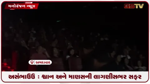 VIDEO: માનવ અને શ્વાનના અનોખા પ્રેમની વાર્તા દર્શાવતી ગુજરાતી ફિલ્મ ‘અસંભાઉઉ’ રિલીઝ માટે તૈયાર