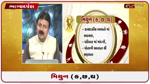 VIDEO: જુઓ તારીખ 3 સપ્ટેમ્બર ગુરૂવારનું મિથુનનું રાશિફળ (અક્ષરો: ક,છ,ઘ)
