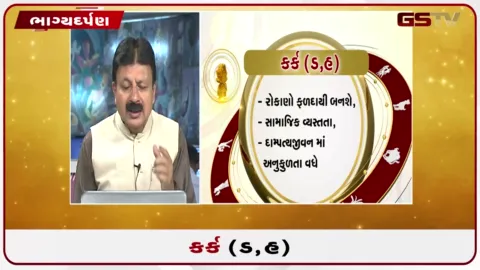 VIDEO: જુઓ તારીખ 3 સપ્ટેમ્બર ગુરૂવારનું કર્કનું રાશિફળ (અક્ષરો: ડ,હ)
