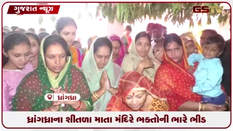 VIDEO: સુરેન્દ્રનગરના ધ્રાંગધ્રામાં ૨૧૬ વર્ષ જૂના શીતળા માતા મંદિરે સાતમે ભક્તોનું ઘોડાપુર ઉમટ્યું