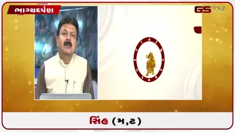 VIDEO: જુઓ તારીખ 3 સપ્ટેમ્બર ગુરૂવારનું સિંહનું રાશિફળ (અક્ષરો: મ,ટ)