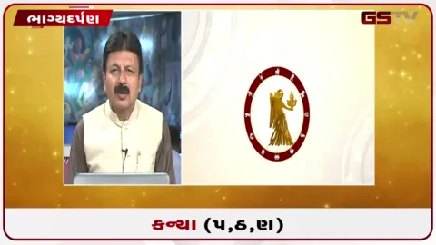 VIDEO: જુઓ તારીખ 3 સપ્ટેમ્બર ગુરૂવારનું કન્યાનું રાશિફળ (અક્ષરો: પ,ઠ,ણ)