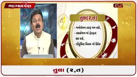 VIDEO: જુઓ તારીખ 3 સપ્ટેમ્બર ગુરૂવારનું તુલાનું રાશિફળ (અક્ષરો: ર,ત)