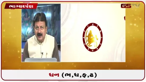 VIDEO: જુઓ તારીખ 3 સપ્ટેમ્બર ગુરૂવારનું ધનુનું રાશિફળ(અક્ષરો: ભ,ધ,ફ,ઢ)
