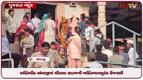 VIDEO: શક્તિપીઠ અંબાજીમાં શીતળા સાતમની ભક્તિભાવપૂર્વક ઉજવણી