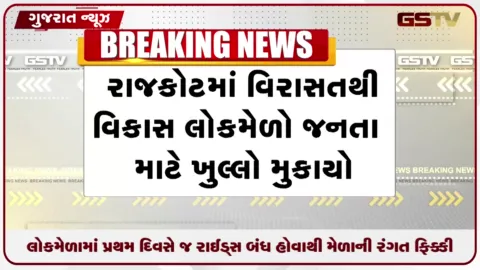 VIDEO: રાજકોટના લોકમેળામાં પ્રથમ દિવસે જ રાઈડ્સ બંધ હોવાથી મેળાની રંગત ફિક્કી