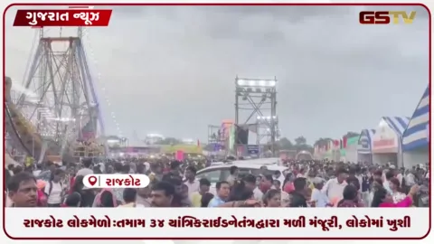 VIDEO: રાજકોટ લોકમેળો: તમામ ૩૪ યાંત્રિક રાઈડને તંત્ર દ્વારા મળી મંજૂરી, લોકોમાં ખુશીનો માહોલ  છવાયો