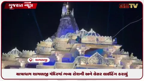 VIDEO: અરવલ્લી: યાત્રાધામ શામળાજી મંદિરમાં જન્માષ્ટમી પર્વ નિમિત્તે ભવ્ય રોશની અને લેસર લાઈટિંગ કરાયું