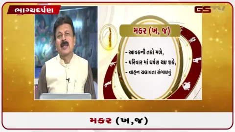 VIDEO: જુઓ તારીખ 3 સપ્ટેમ્બર ગુરૂવારનું મકરનું રાશિફળ (અક્ષરો: ખ,જ)