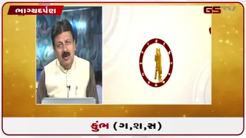 VIDEO: જુઓ તારીખ 3 સપ્ટેમ્બર ગુરૂવારનું કુંભનું રાશિફળ (અક્ષરો: ગ,સ,શ,ષ)