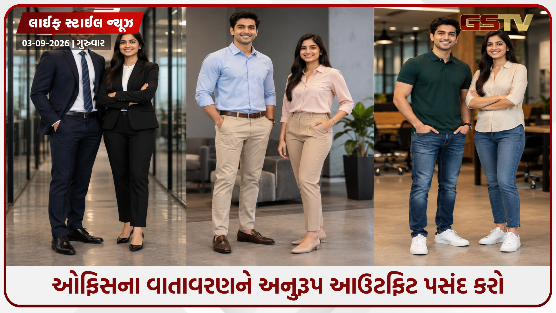 ઓફિસમાં તમારે શું પહેરવું જોઈએ? કપડા પસંદ કરવામાં ભૂલ કટી તો બગડી જશે તમારી ઇમ્પ્રેશન