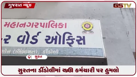 VIDEO: વોર્ડ ઓફિસમાં સફાઈ કર્મચારી પર ધારદાર હથિયારથી હુમલો: લોકોમાં ભારે ચિંતા