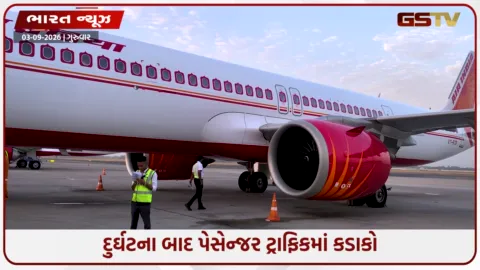 VIDEO: અમદાવાદ પ્લેન ક્રેશની ઘટના બાદ એર ઈન્ડિયા પર મુસાફરોનો વિશ્વાસ ઘટ્યો , રિપોર્ટમાં ચોંકાવનારો ખુલાસો