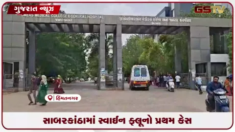 VIDEO: ઉત્તર ગુજરાતમાં H1N1ની એન્ટ્રી: હિંમતનગરમાં દર્દી પોઝિટિવ આવતાં સિવિલમાં ખસેડાયો