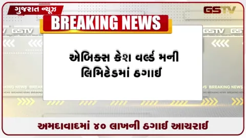 VIDEO: મની એક્સચેન્જ કંપનીમાં સેલ્સ મેનેજરે આચરી ૪૦ લાખથી વધુની ધાપબાજી