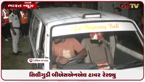 VIDEO: સિલીગુડી બીએસએનએલ ટાવર રેસ્ક્યુ