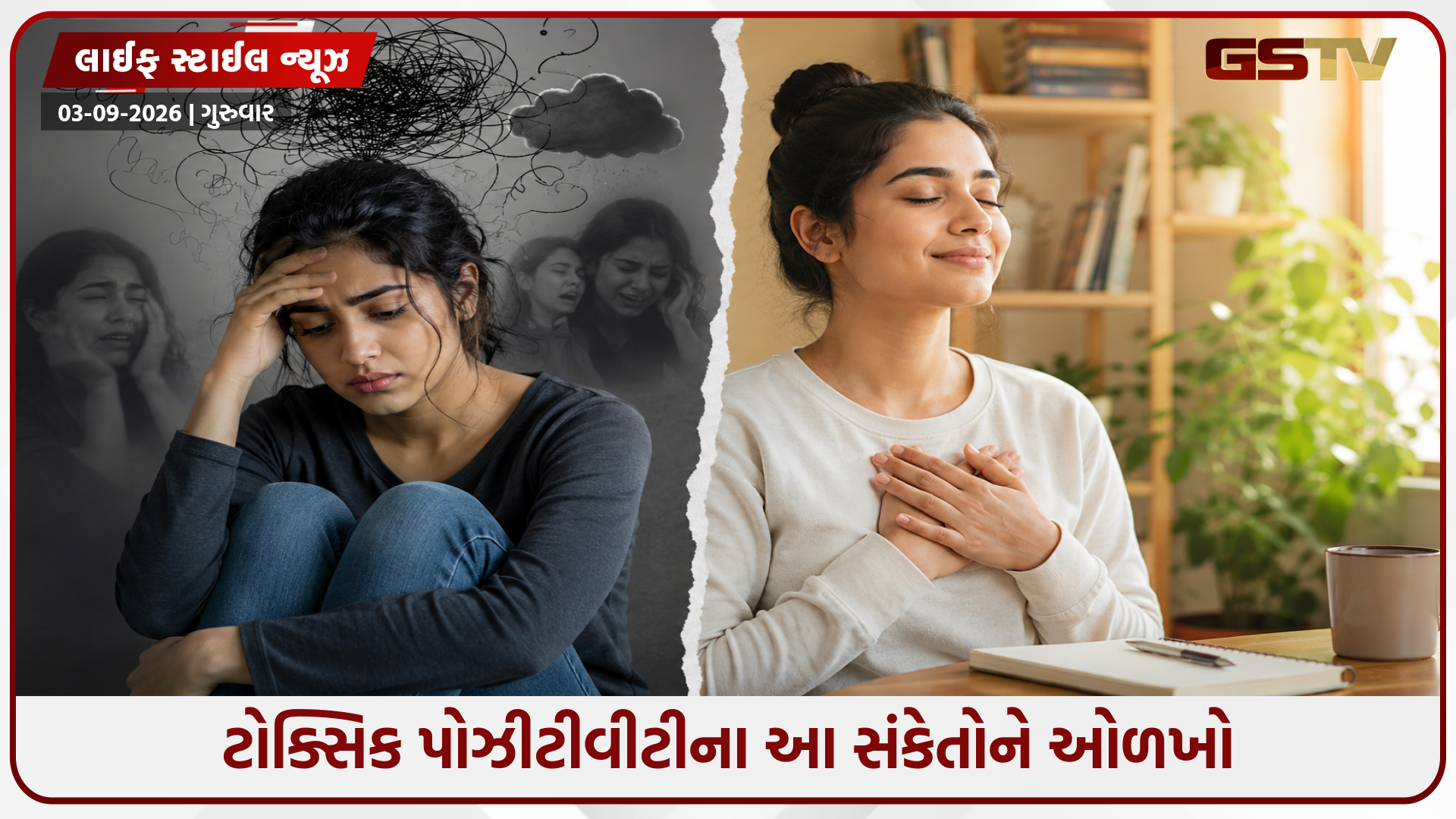 શું તમે દુઃખી છો, છતાં પણ કહો છો કે 'બધું સારું છે'? ક્યાંક તે ટોક્સિક પોઝીટીવીટી તો નથી?