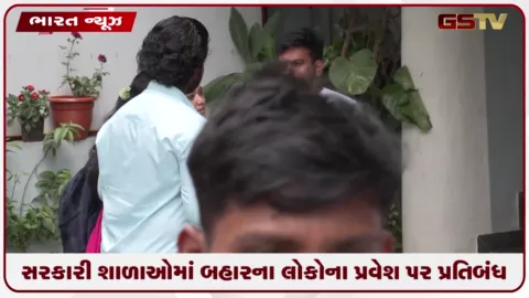 VIDEO: સરકારી શાળાઓમાં બહારના લોકોના પ્રવેશ પર પ્રતિબંધ: સુપ્રીમ કોર્ટે પીઆઈએલ પર સુનાવણી નકારી  કાઢી