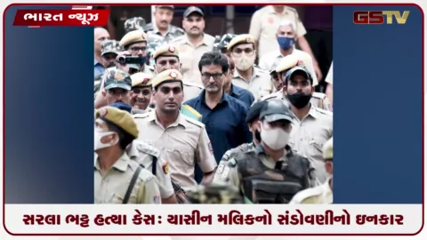 VIDEO: સરલા ભટ્ટ હત્યા કેસ: યાસીન મલિકનો સંડોવણીનો ઇનકાર, કોર્ટમાં ફાંસીની સજાની માંગ