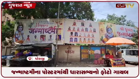 VIDEO: જન્માષ્ટમીના પોસ્ટરમાંથી ધારાસભ્ય મહેન્દ્ર પાડલીયા ગાયબ: જૂથવાદની ચર્ચાએ જોર પકડ્યું
