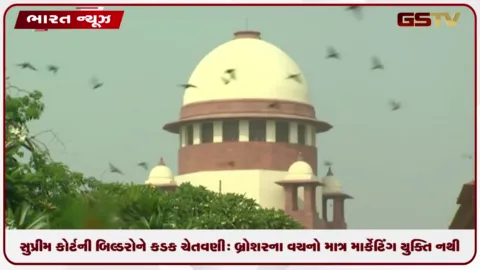 VIDEO: સુપ્રીમ કોર્ટની બિલ્ડરોને કડક ચેતવણી: બ્રોશરના વચનો માત્ર માર્કેટિંગ યુક્તિ નથી, પાલન કરવું ફરજિયાત