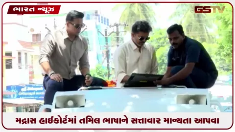 VIDEO: મદ્રાસ હાઈકોર્ટમાં તમિલ ભાષાને સત્તાવાર માન્યતા આપવા અંગે વિધાનસભામાં ઠરાવ રજૂ કરાયું