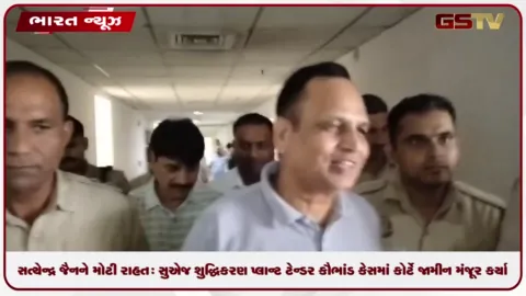 VIDEO: સત્યેન્દ્ર જૈનને મોટી રાહત: સુએજ શુદ્ધિકરણ પ્લાન્ટ ટેન્ડર કૌભાંડ કેસમાં કોર્ટે જામીન મંજૂર કર્યા