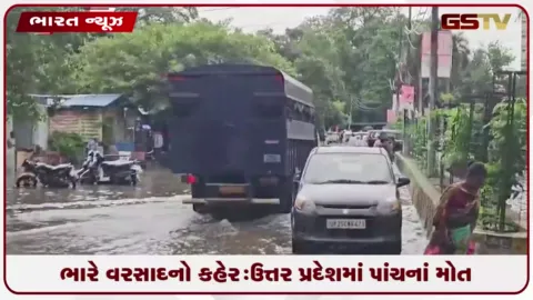 VIDEO: ભારે વરસાદનો કહેર: ઉત્તર પ્રદેશમાં પાંચનાં મોત, બિહારમાં પૂરનું જોખમ અને અનેક રાજ્યોમાં જનજીવન અસ્તવ્યસ્ત