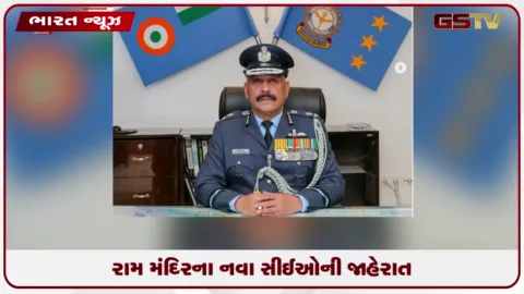 VIDEO: રામ મંદિર ટ્રસ્ટને નવા CEO મળ્યા, નિવૃત્ત એર માર્શલ જિતેન્દ્ર મિશ્રાના નામ પર લાગી અંતિમ મહોર