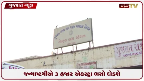 VIDEO: તહેવારોમાં મુસાફરોના ધસારાને પહોંચી વળવા રાજ્યમાં એસટી વિભાગ સક્રિય...વધારાની 3 હજાર બસ ટ્રીપનું આયોજન