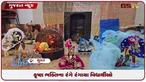 VIDEO: સુરતના  વેસુની ઇન્સ્ટિટ્યૂટમાં વિદ્યાર્થીઓએ વિવિધ થીમ પર રજૂ કર્યા કૃષ્ણલીલાના દ્રશ્યો