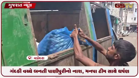 VIDEO: વડોદરામાં વારસિયામાં ગંદકી વચ્ચે બનતી પાણીપુરીનો નાશ: મનપા ટીમ સાથે ઘર્ષણ