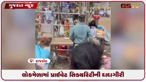 VIDEO: રાજકોટ લોકમેળામાં ખાનગી સિક્યુરિટીના કર્મચારીઓની લુખ્ખાગીરીનો વાયરલ વીડિયો