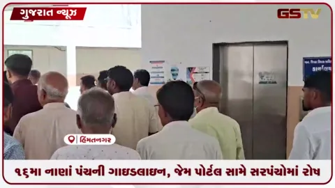 VIDEO: ૧૬મા નાણાં પંચની ગાઇડલાઇન, જેમ પોર્ટલ સામે સરપંચોમાં રોષ: DDOને આવેદનપત્ર આપી આંદોલનની ચીમકી