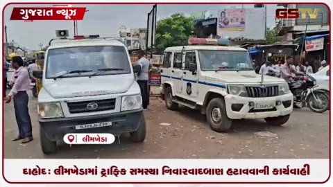 VIDEO: દાહોદ: લીમખેડામાં ટ્રાફિક સમસ્યા નિવારવા દબાણ હટાવવાની કાર્યવાહી શરૂ, ૭ સપ્ટેમ્બરથી ડિમોલેશનની ચીમકી