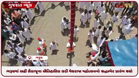 VIDEO: ભરૂચમાં અઢી સૈકા જૂના ઐતિહાસિક છડી મેઘરાજા મહોત્સવનો શ્રદ્ધાભેર પ્રારંભ થયો