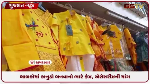 VIDEO: સોશિયલ મીડિયાના જમાનામાં જન્માષ્ટમી પર વધ્યો બાળકોને કાનુડાના રૂપમાં સજાવવાનો ક્રેઝ