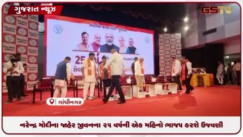VIDEO: પ્રધાનમંત્રી મોદીના ૨૫ વર્ષના જાહેર જીવન પર ભાજપનું સેવા સંકલ્પ અભિયાન