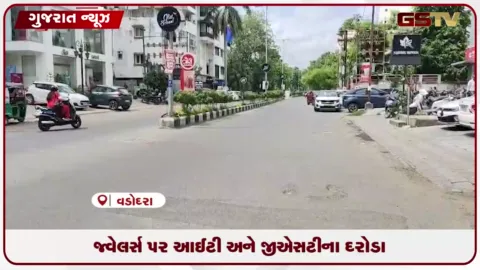 VIDEO: વડોદરામાં એલ જ્વેલર્સ પર આઈટી અને જીએસટીના દરોડા