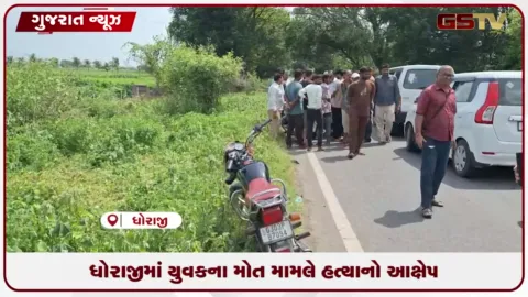 VIDEO: ધોરાજીમાં યુવકના મોત મામલે હત્યાનો આક્ષેપ