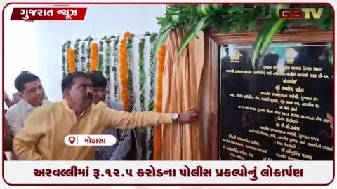 VIDEO: અરવલ્લીમાં રૂ.12.5 કરોડના પોલીસ પ્રકલ્પોનું લોકાર્પણ