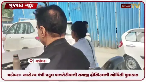 VIDEO: વડોદરા: આરોગ્ય મંત્રી પ્રફુલ પાનસેરીયાની સયાજી હોસ્પિટલની ઓચિંતી મુલાકાત, અખાદ્ય વેચાણ સામે લાલ આંખ