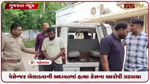 VIDEO: મહેસાણામાં પેસેન્જર બેસાડવાની અદાવતમાં યુવકની હત્યા: પોલીસે બે આરોપીને દબોચ્યા