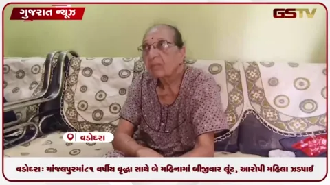 VIDEO: વડોદરા: માંજલપુરમાં ૮૧ વર્ષીય વૃદ્ધા સાથે બે મહિનામાં બીજીવાર લૂંટ, આરોપી મહિલા ઝડપાઈ